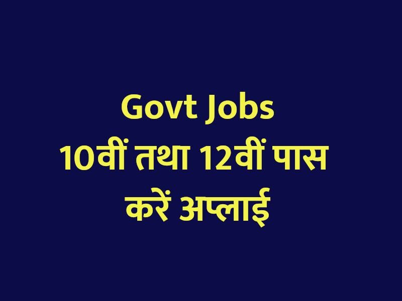 govt jobs for 10th, 12th pass youth in hindi