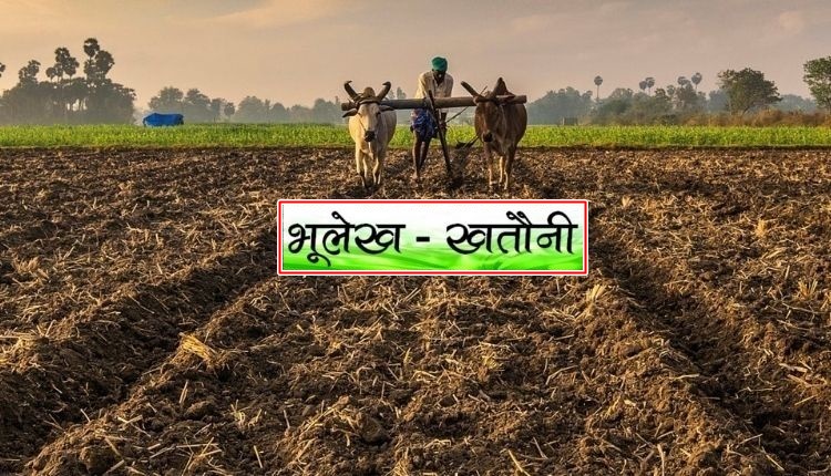 land record bhulekh portal ( भूलेख क्या है)