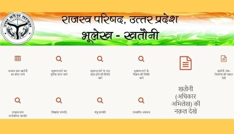 UP bhulekh portal land record ( उत्तर प्रदेश भूलेख क्या है)