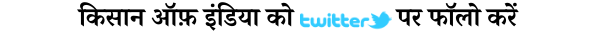 युवा किसान फ़ौरन प्रधानमंत्री किसान मानधन योजना (PM-KMY) से जुड़ें और आजीवन पेंशन पाने के हक़दार बनें