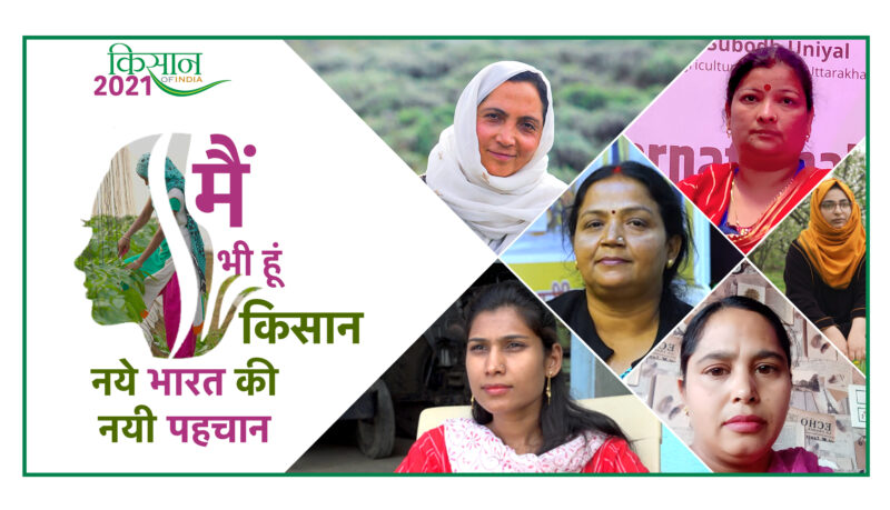 Year Ender 2021: साल 2021 में खेती-किसानी में इन महिलाओं ने कायम किया अपना दबदबा, किसान ऑफ इंडिया विशेष