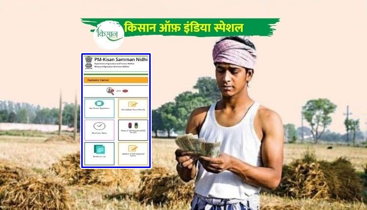 प्रधानमंत्री सम्मान निधि (Pradhan Mantri Kisan Samman Nidhi)