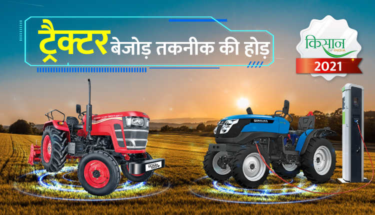 Tractor New Technologies Year Ender 2021: इस साल ट्रैक्टर की इन नई तकनीकों ने बनाया खेती-किसानी को आसान