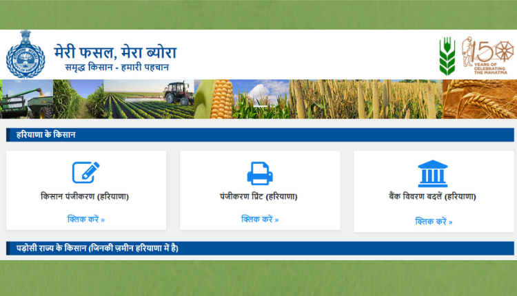 मेरी फसल, मेरा ब्योरा पोर्टल - कैसे करें आवेदन ? -
