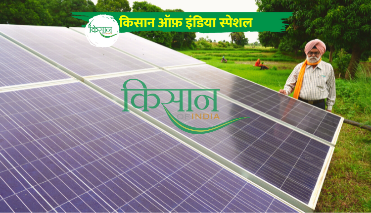 जानिए क्या है खेतों से फसल के अलावा सौर बिजली (Solar Energy) से कमाई की उन्नत तकनीक?