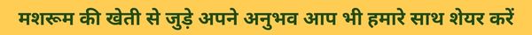 जानिये क्यों मशरूम की खेती कर रही इस महिला किसान को लोग कहने लगे 'डॉक्टर'!