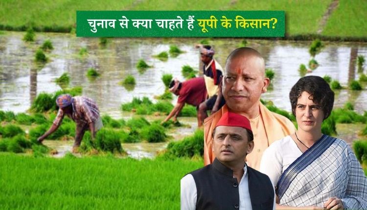 UP Election 2022 उत्तर प्रदेश किसान