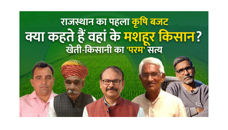 जानिए राजस्थान कृषि बजट 2022 (Rajasthan Agriculture Budget 2022) पर क्या कहते हैं वहां के मशहूर किसान?