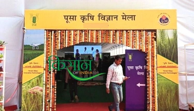 Pusa Krishi Vigyan Mela 2022 पूसा कृषि विज्ञान मेला