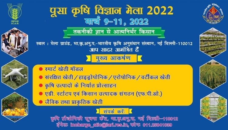 Pusa Krishi Vigyan Mela 2022 पूसा कृषि विज्ञान मेला