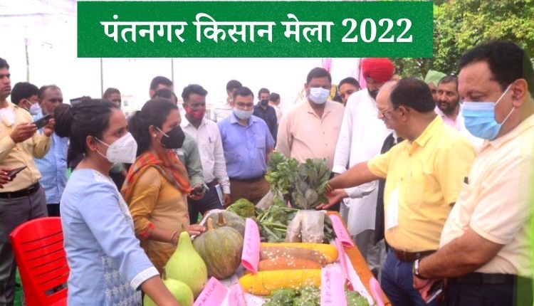 पंतनगर किसान मेला 2022 pantnagar kisan mela 2022