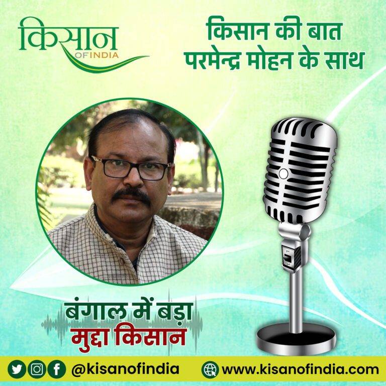 बंगाल में बड़ा मुद्दा किसान I किसान की बात, परमेन्द्र मोहन के साथ