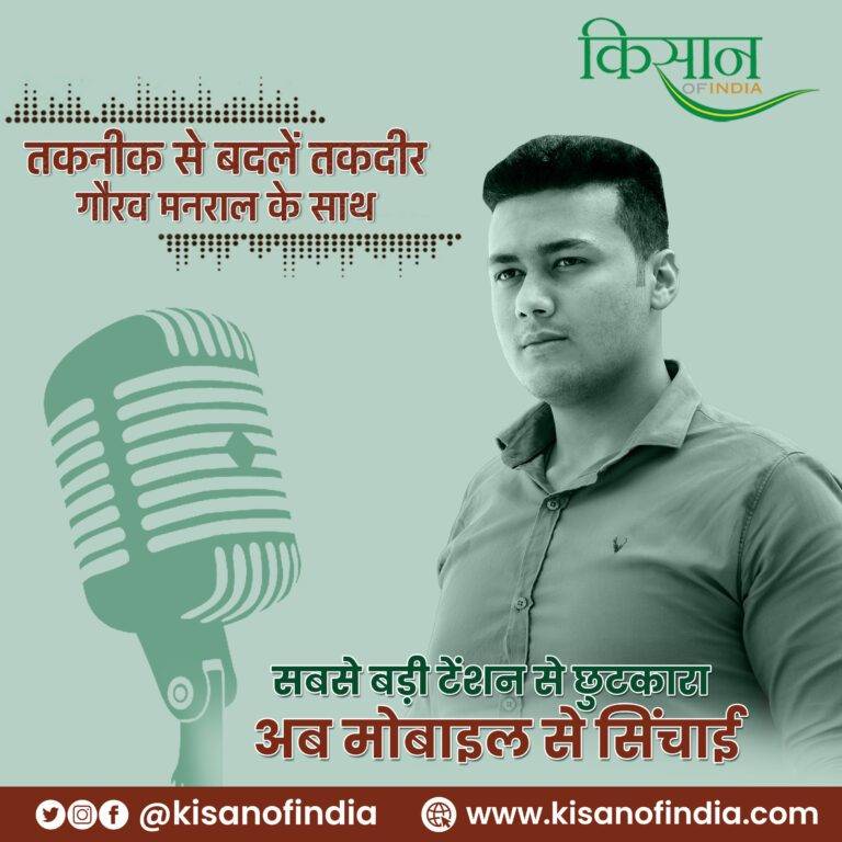 सबसे बड़ी टेंशन से छुटकारा, अब मोबाइल से सिंचाई I तकनीक से बदलें तकदीर, गौरव मनराल के साथ