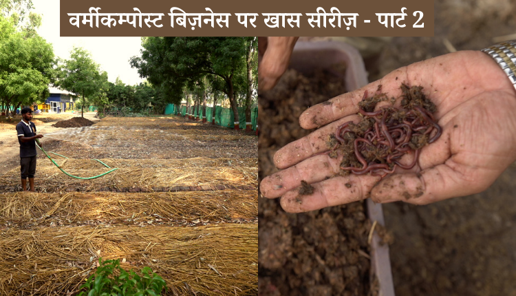 वर्मीकम्पोस्ट बिज़नेस (vermicompost business) पर खास सीरीज़, पार्ट 2: वर्मीकम्पोस्टिंग के गुरु अमित त्यागी से जानिए बेड बनाने का कौन सा तरीका सबसे बेहतर? 