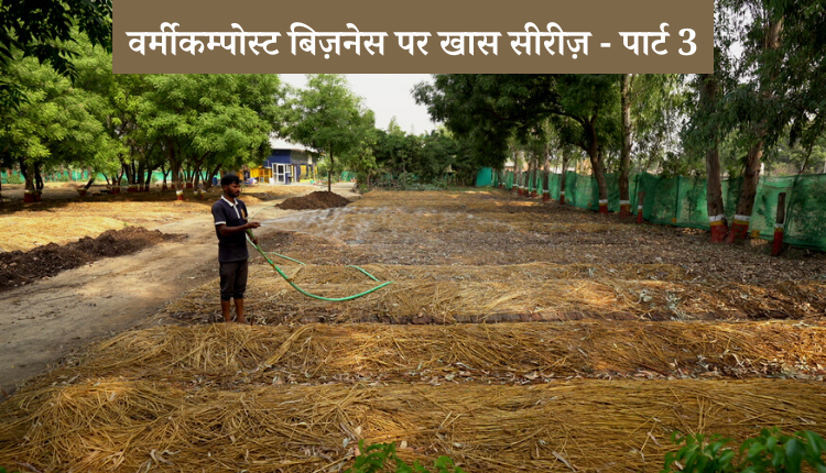 वर्मीकम्पोस्ट बिज़नेस (vermicompost business) पर खास सीरीज़, पार्ट 3: बेड बनाने में कितनी आती है लागत?