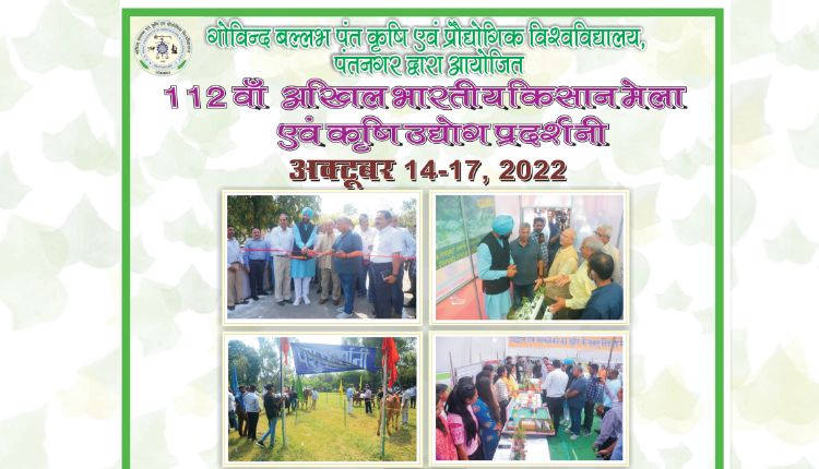 पंतनगर किसान मेला 2022 pantnagar kisan mela 2022