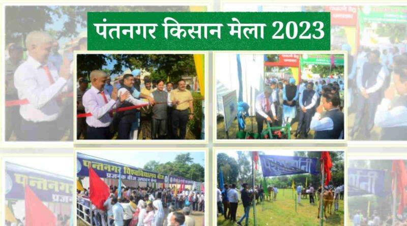 Pantnagar Kisan Mela 2023 पंतनगर किसान मेला