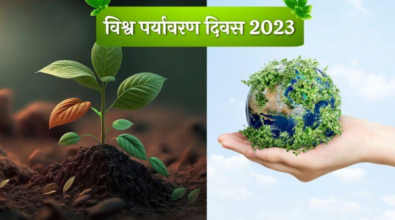 विश्व पर्यावरण दिवस 2023