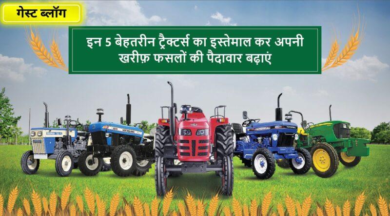 ट्रैक्टर्स top 5 tractors for farming ट्रैक्टर्स and agriculture