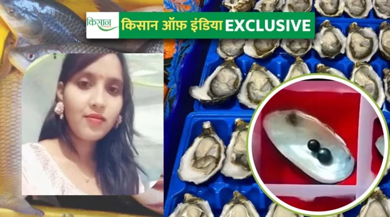 Pearl Farming: मोती की खेती के साथ मछली पालन, 'पर्ल क्वीन' के नाम से जानी जाती हैं पूजा विश्वकर्मा