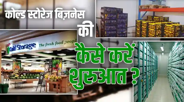 Cold Storage Business: कोल्ड स्टोरेज बिज़नेस कैसे शुरू करें ? लागत और सब्सिडी की जानें पूरी जानकारी