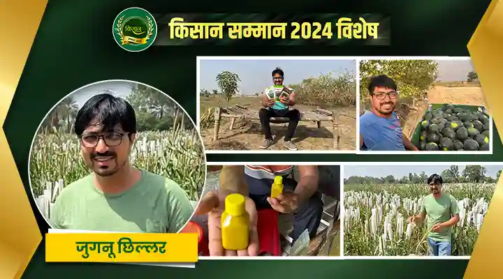 जुगनू छिल्लर का कृषि में क्रांति का सपना