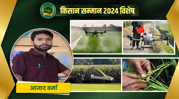 नई तकनीक के ज़रिए किसान आज़ाद वर्मा ने की खेती का भविष्य सुधारने की पहल