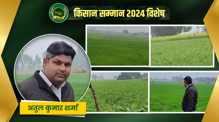 नई तकनीकों के साथ खेती में मेहनत और नेटवर्क के सहारे अतुल कुमार बने स्मार्ट किसान