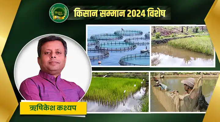 मछली पालन और इंटीग्रेटेड फार्मिंग के साथ ऋषिकेश कश्यप ने बढ़ाए कदम