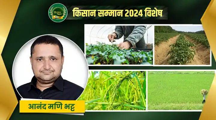 प्राकृतिक खेती के प्रहरी बने आनंद मणि भट्ट की प्रेरक कहानी