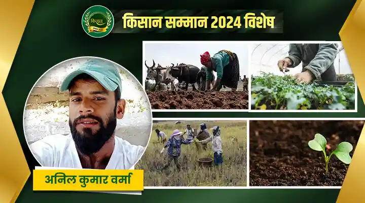 जैविक खेती के ज़रीये से अनिल कुमार वर्मा स्वस्थ जीवन की ओर बढ़ा रहे कदम