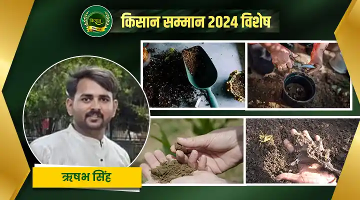 बायो-फर्टिलाइजर और मशीनरी के साथ किसान ऋषभ सिंह ने अपनाया खेती में नवाचार