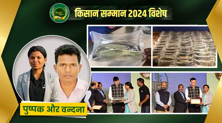 मछली पालन के क्षेत्र में एक नई दिशा दिखाते किसान पुष्पक और वन्दना 