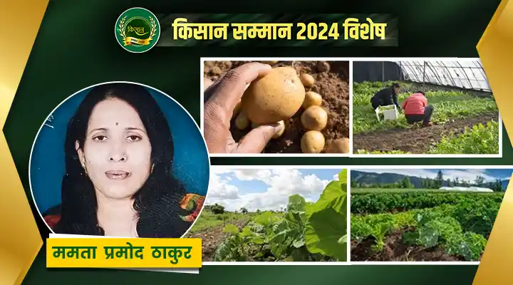 किसान ममता प्रमोद ठाकुर ने किया जैविक खेती और सामाजिक सेवा का अनोखा संगम