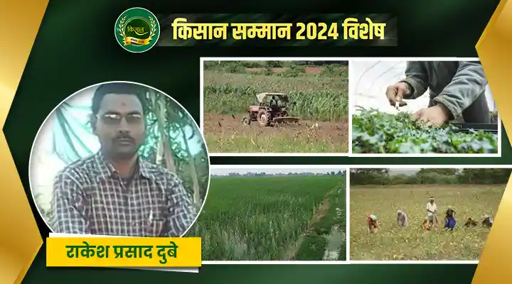 राकेश प्रसाद के जैविक खेती का सफर है स्वास्थ्य, पर्यावरण और कृषि नवाचार की मिसाल