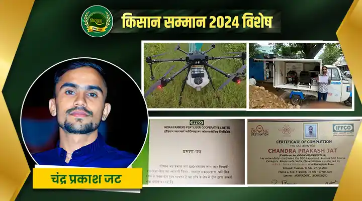चंद्र प्रकाश जट की एग्रीकल्चर ड्रोन क्रांति: राजस्थान के किसानों को तकनीक से मिली नई राह