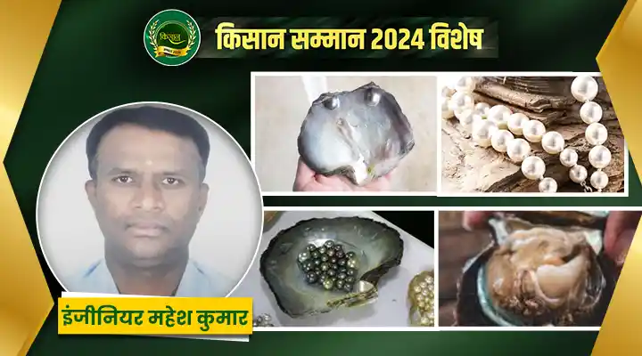 इंजीनियर महेश कुमार ने अपनाई पर्ल फार्मिंग,ये फ़ैसला कितना सही साबित हुआ?