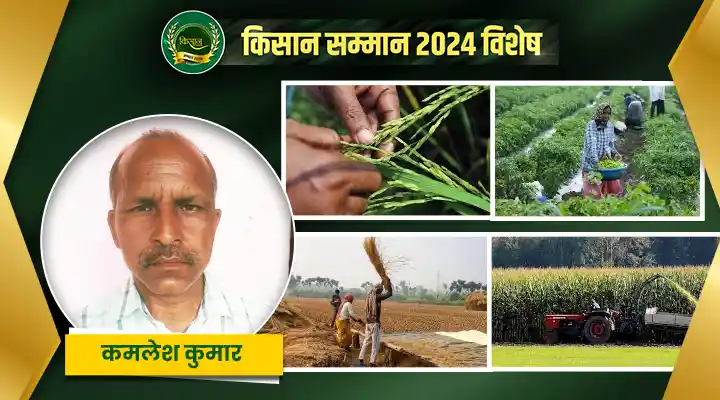 परंपरागत से जैविक खेती की ओर कमलेश कुमार जैसे किसानों की नई उड़ान