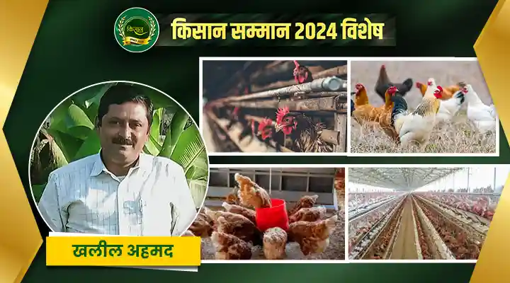 सीहोर के पोल्ट्री किसान ख़लील अहमद ने कड़ी मेहनत, समर्पण से लिखी सफलता की इबारत