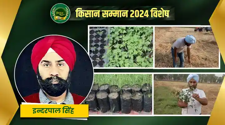 सीमांत किसान इंदर पाल सिंह की प्रेरणादायक कहानी, शुरू किया पराली का अनोखा स्टार्टअप