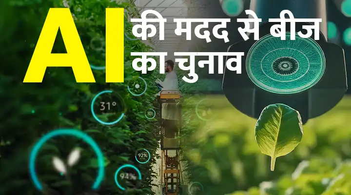 AI की मदद से बीज का चुनाव: भारतीय किसानों के लिए एक गेम-चेंजर