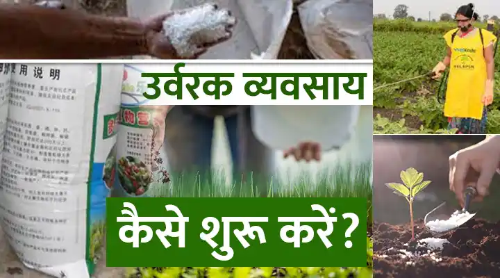 How to Start Fertilizer Business? सब्सिडी, योजना, लाइसेंस और अनुमति के बारें में जानिए डीटेल में