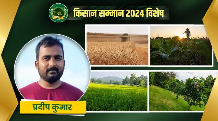 प्रदीप कुमार अपनी मेहनत और दूरदृष्टि से झारखंड में जैविक खेती से बना रहे अपनी पहचान