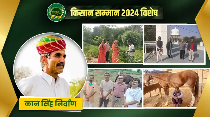 कान सिंह निर्वाण : जिनके लिए खेती करना सिर्फ़ पेशा नहीं बल्कि एक मिशन