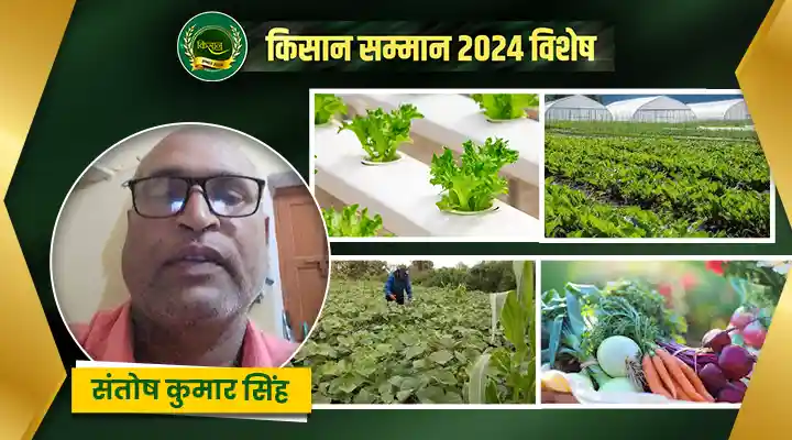 संतोष कुमार सिंह ने जैविक खेती के ज़रीये आत्मनिर्भर समाज की ओर बढ़ाया कदम  