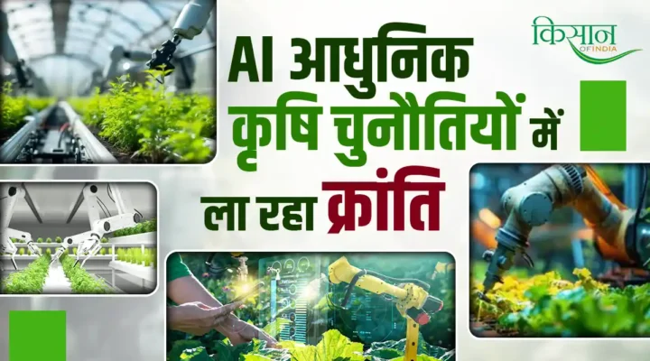 कृषि में Artificial Intelligence लाया क्रांति, डेयरी प्रबंधन में भी AI की अहम भूमिका