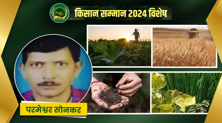 परमेश्वर सोनकर: जैविक और प्राकृतिक खेती के ज़रिए रख रहें लोगों की सेहत और पर्यावरण का ख़्याल