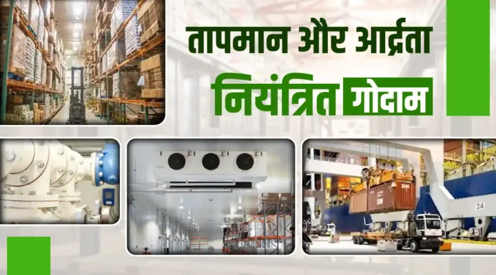 तापमान और आर्द्रता नियंत्रित गोदाम : कृषि उत्पादों की गुणवत्ता बनाए रखने के वैज्ञानिक दृष्टिकोण
