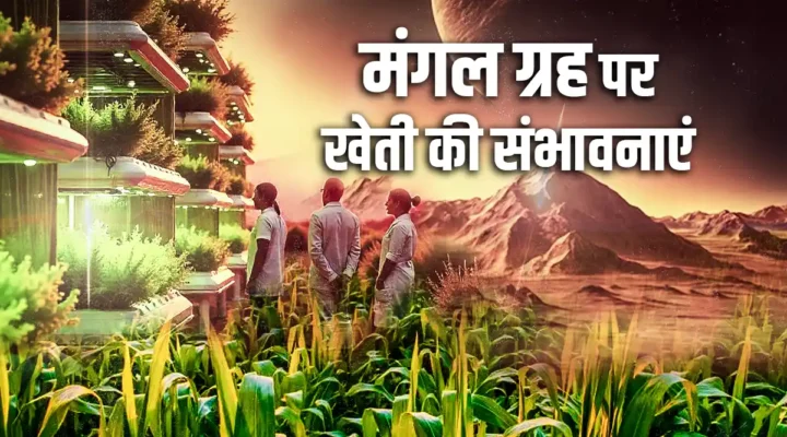 मंगल ग्रह पर खेती Farming on Mars