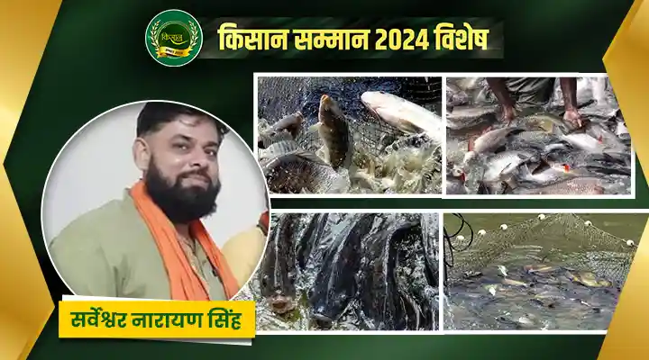 Water Conservation, Fisheries में सर्वेश्वर नारायण सिंह वाराणसी के किसानों को दिखा रहे नई राह